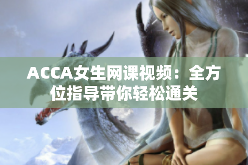 ACCA女生网课视频：全方位指导带你轻松通关