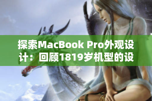 探索MacBook Pro外观设计：回顾1819岁机型的设计演变与未来趋势