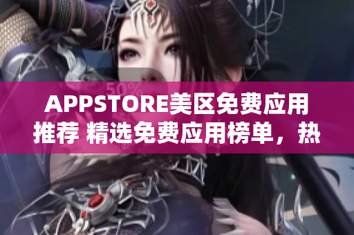 APPSTORE美区免费应用推荐 精选免费应用榜单，热门APP免费获取！