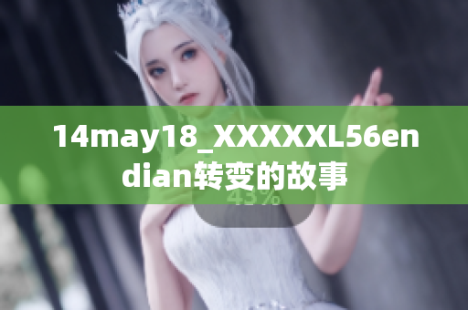 14may18_XXXXXL56endian转变的故事