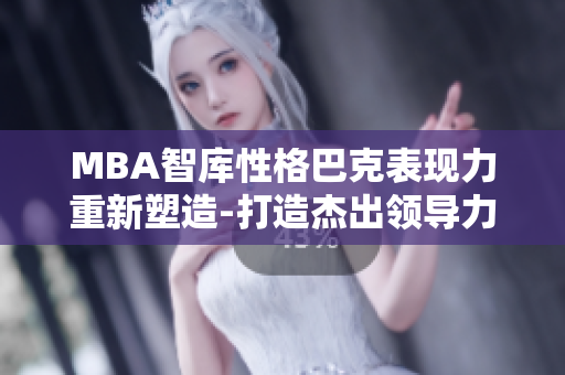 MBA智库性格巴克表现力重新塑造-打造杰出领导力