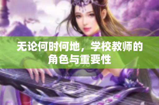 无论何时何地，学校教师的角色与重要性