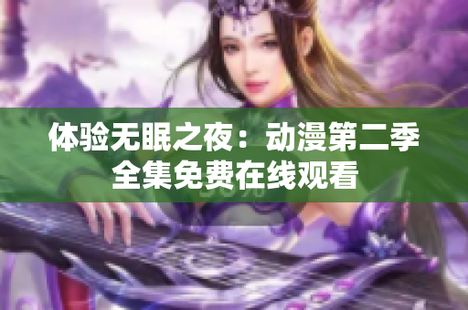 体验无眠之夜：动漫第二季全集免费在线观看