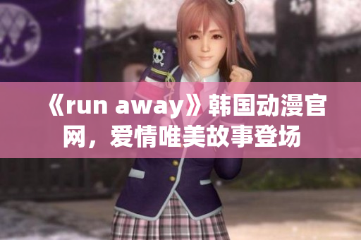 《run away》韩国动漫官网，爱情唯美故事登场