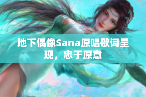 地下偶像Sana原唱歌词呈现，忠于原意