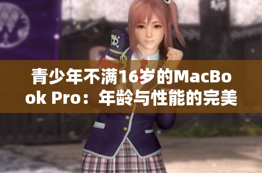 青少年不满16岁的MacBook Pro：年龄与性能的完美结合