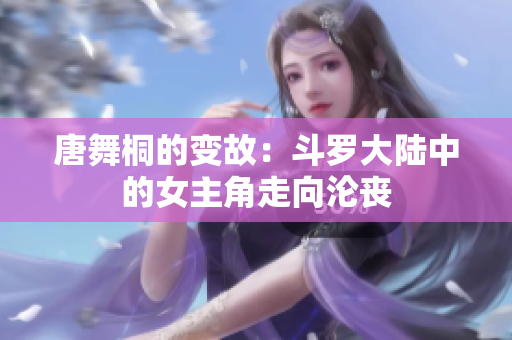 唐舞桐的变故：斗罗大陆中的女主角走向沦丧