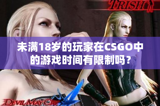 未满18岁的玩家在CSGO中的游戏时间有限制吗？