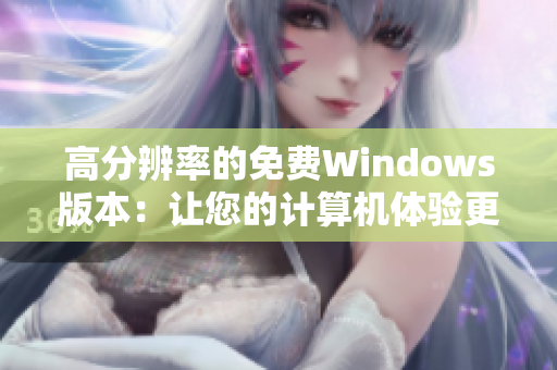 高分辨率的免费Windows版本：让您的计算机体验更加清晰