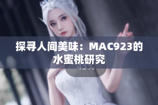 探寻人间美味：MAC923的水蜜桃研究