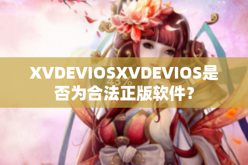 XVDEVIOSXVDEVIOS是否为合法正版软件？