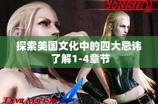 探索美国文化中的四大忌讳 了解1-4章节