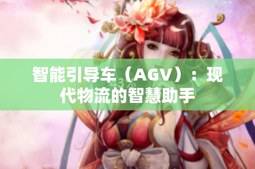 智能引导车（AGV）：现代物流的智慧助手