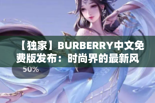 【独家】BURBERRY中文免费版发布：时尚界的最新风潮