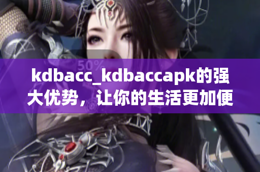 kdbacc_kdbaccapk的强大优势，让你的生活更加便利