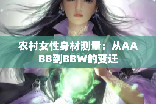 农村女性身材测量：从AABB到BBW的变迁