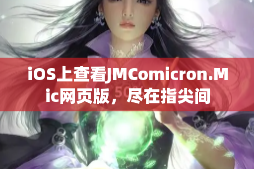 iOS上查看JMComicron.Mic网页版，尽在指尖间