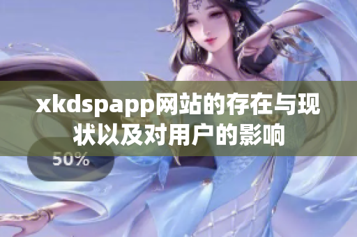 xkdspapp网站的存在与现状以及对用户的影响