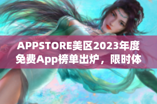 APPSTORE美区2023年度免费App榜单出炉，限时体验热门应用