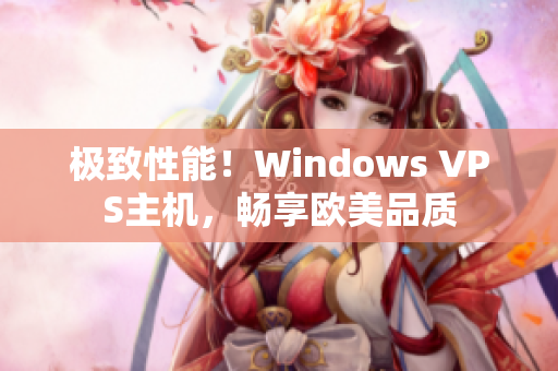 极致性能！Windows VPS主机，畅享欧美品质