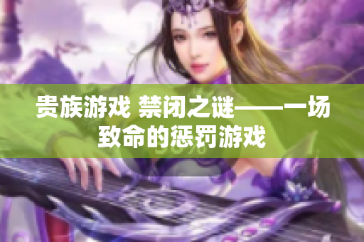 贵族游戏 禁闭之谜——一场致命的惩罚游戏