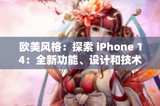 欧美风格：探索 iPhone 14：全新功能、设计和技术创新