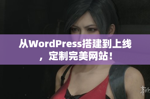 从WordPress搭建到上线，定制完美网站！