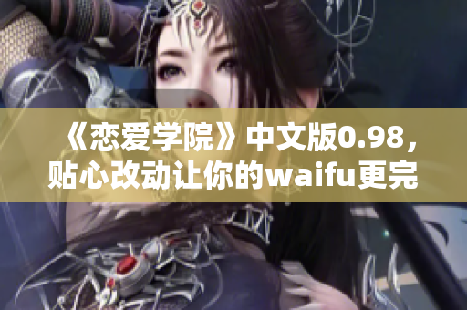 《恋爱学院》中文版0.98，贴心改动让你的waifu更完美