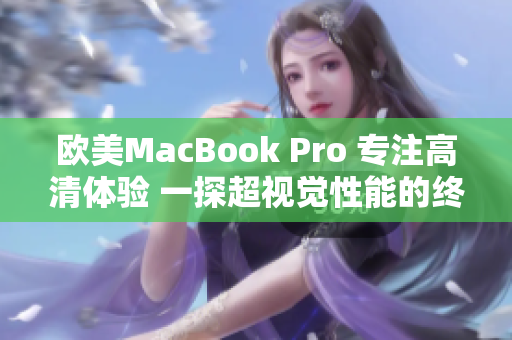 欧美MacBook Pro 专注高清体验 一探超视觉性能的终极突破