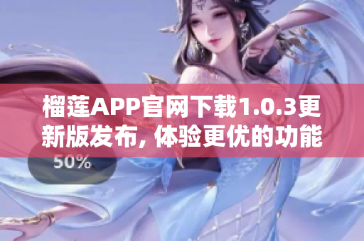 榴莲APP官网下载1.0.3更新版发布, 体验更优的功能