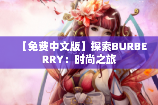 【免费中文版】探索BURBERRY：时尚之旅