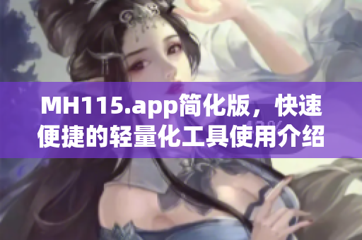 MH115.app简化版，快速便捷的轻量化工具使用介绍