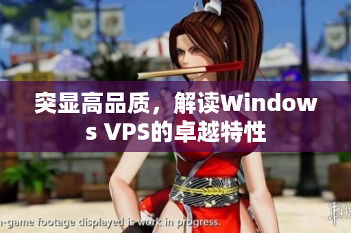 突显高品质，解读Windows VPS的卓越特性