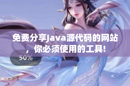 免费分享Java源代码的网站，你必须使用的工具!