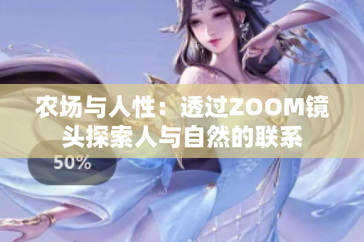 农场与人性：透过ZOOM镜头探索人与自然的联系