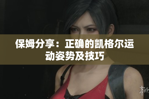 保姆分享：正确的凯格尔运动姿势及技巧