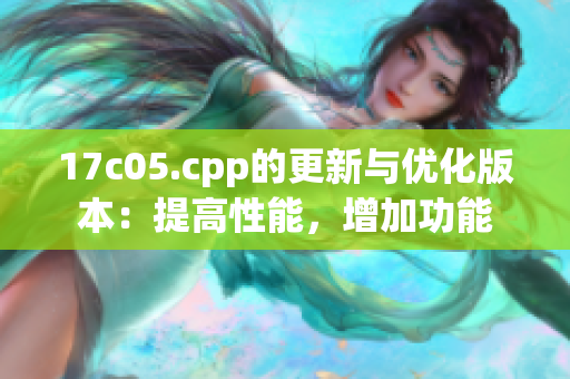 17c05.cpp的更新与优化版本：提高性能，增加功能