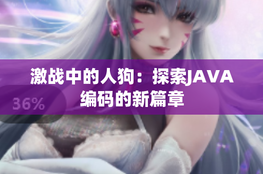 激战中的人狗：探索JAVA编码的新篇章