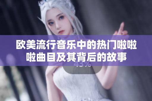 欧美流行音乐中的热门啦啦啦曲目及其背后的故事