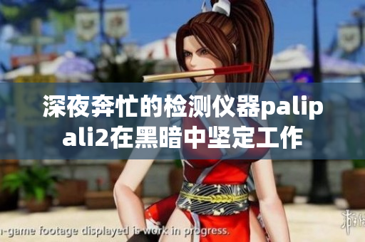 深夜奔忙的检测仪器palipali2在黑暗中坚定工作