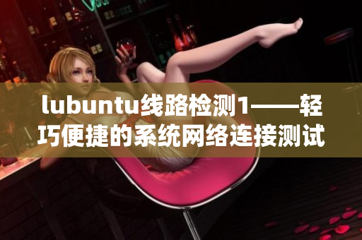 lubuntu线路检测1——轻巧便捷的系统网络连接测试