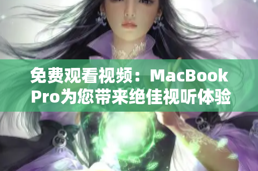 免费观看视频：MacBook Pro为您带来绝佳视听体验