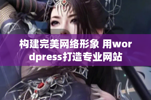 构建完美网络形象 用wordpress打造专业网站