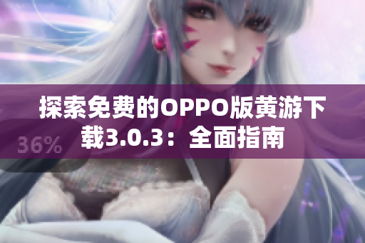 探索免费的OPPO版黄游下载3.0.3：全面指南