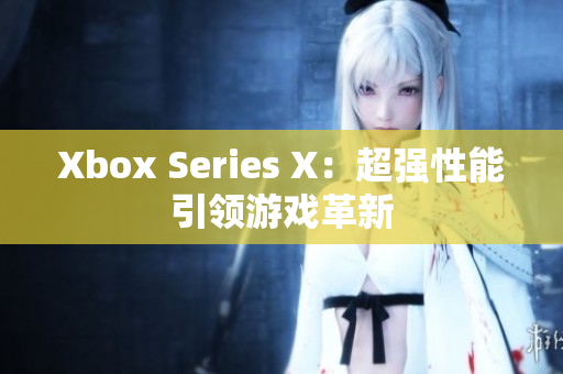 Xbox Series X：超强性能引领游戏革新