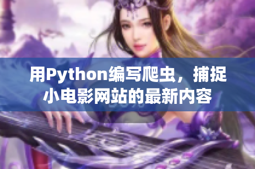 用Python编写爬虫，捕捉小电影网站的最新内容