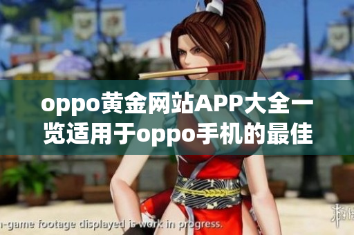 oppo黄金网站APP大全一览适用于oppo手机的最佳应用合集