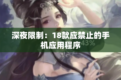 深夜限制：18款应禁止的手机应用程序