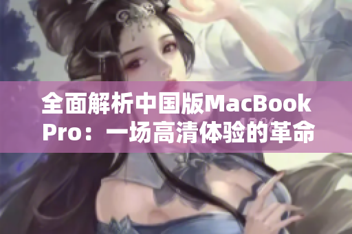 全面解析中国版MacBook Pro：一场高清体验的革命