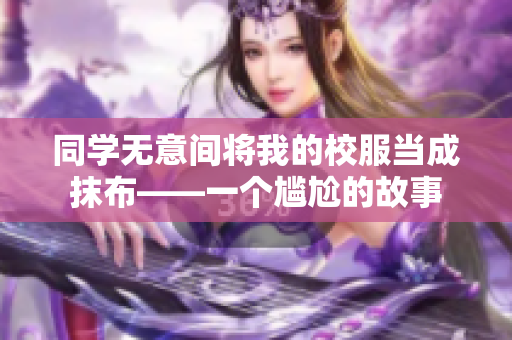 同学无意间将我的校服当成抹布——一个尴尬的故事